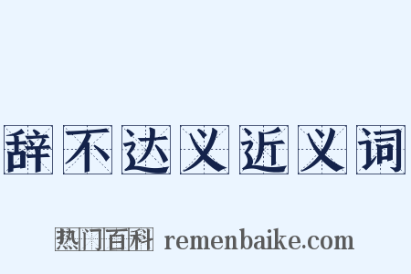 辞不达义近义词是什么意思的图片